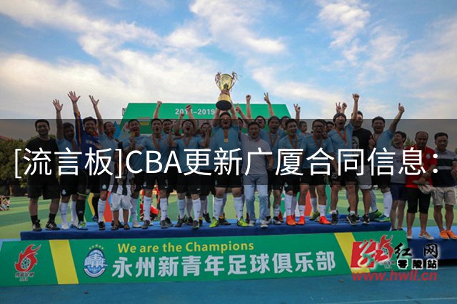 [流言板]CBA更新广厦合同信息：朱俊龙续约3年C类，赵嘉仁续约2年C类